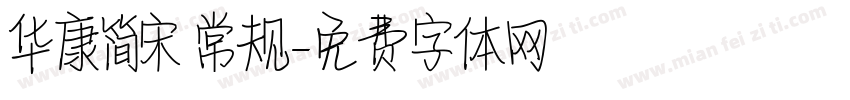 华康简宋 常规字体转换